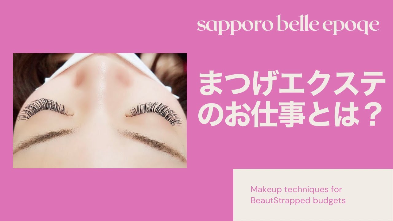 まつげエクステのお仕事とは Youtube