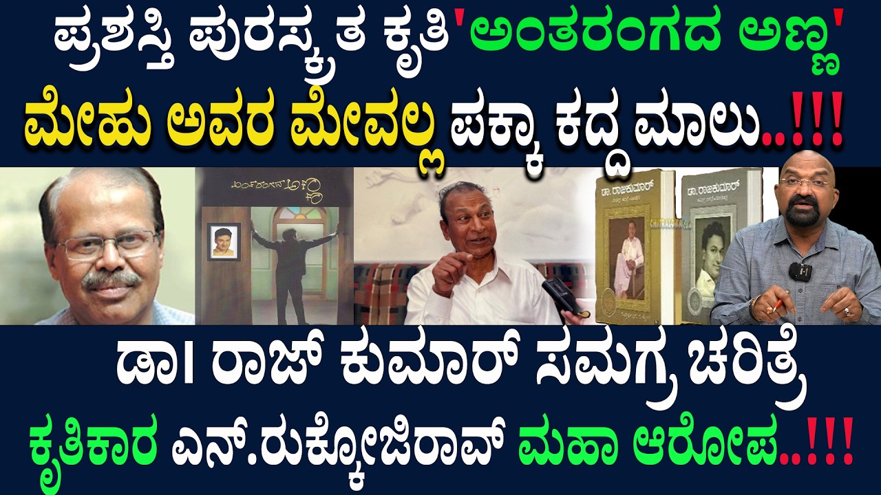 ಡಾ। ರಾಜ್ ಕುಮಾರ್ ಸಮಗ್ರ ಚರಿತ್ರೆ ಕೃತಿಕಾರ ಎನ್.ರುಕ್ಕೋಜಿರಾವ್ ಮಹಾ ಆರೋಪ..!!!