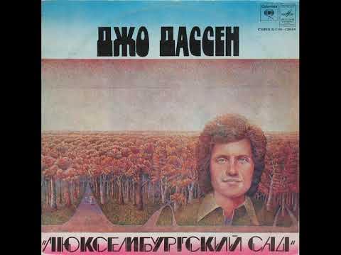 Джо Дассен - Люксембургский сад (LP 1976) - YouTube