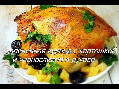 Видео рецепт Курица, фаршированная картошкой в духовке