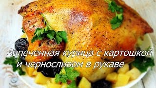 Запеченная курица с картошкой и черносливом в духовке: Запеченная курица с картошкой Запеченная курица с картошкой и черносливом в духовке: Запеченная курица с картошкой