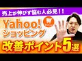 【完全保存版】Yahoo!ショッピング売上アップ対策5選【一撃でわかる!】