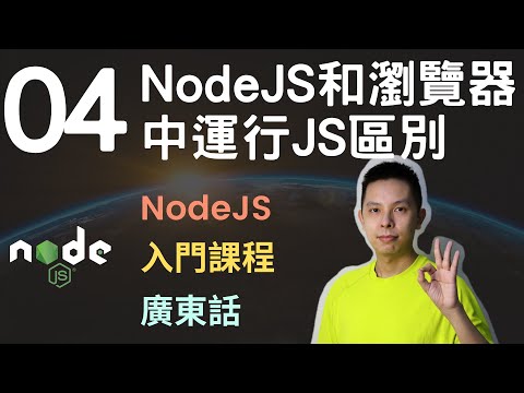 NodeJS入門課程🧶2.5小時網站後端基礎教學系列第4課 | NodeJS和網頁瀏覽器中運行Javascript區別
