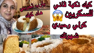 كيكة لمرضى السكري ببديل الدقيق و بديل السكر قليل الكاربوهيدرات واللذة يا سلام#diabetic#meryemoffical