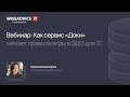 Как сервис Доки меняет правила игры в ЭДО для 1С