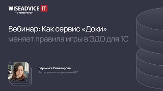 картинка: Как сервис Доки меняет правила игры в ЭДО для 1С
