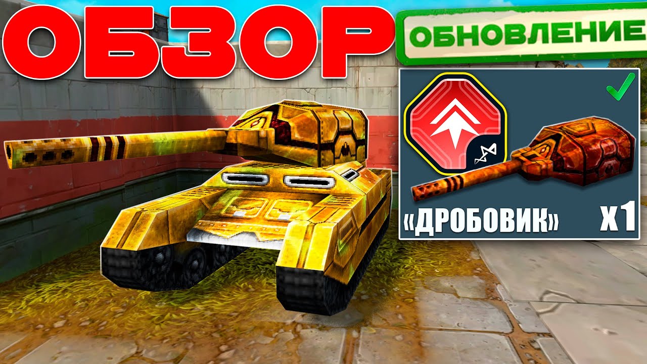 ИМБА! ЛУЧШАЯ РЕЛЬСА УНИЧТОЖАЕТ ПРОТИВНИКА В ДМ РЕЖИМЕ! ИГРАЕМ НА УСТРОЙСТВЕ «ДРОБОВИК»! ТАНКИ ОНЛАЙН