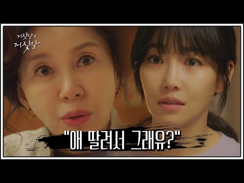 ＂분에 넘치게 좋은 분이세요＂ 이유리를 찾아가 헤어진 이유를 묻는 <strong>임예진</strong> | 거짓말의 거짓말 10 회