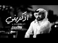 اذكريني عبد الله ال مخلص حصريا 2025