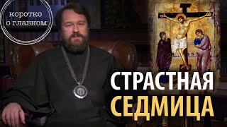 СТРАСТНАЯ СЕДМИЦА. Что нужно знать. Цикл «Молитва, храм и богослужение»