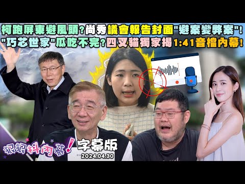 【字幕版】苗博雅駁京華城北士科是八卦嗆早警告柯！吳靜怡槓學姊爆「柯文哲說她是花瓶」！尚毅夫拆解徐巧芯說法「音檔確實有剪輯」！四叉貓獨家握1:41音檔「跟巧芯不同」！【#狠狠抖內幕】2024.04.30