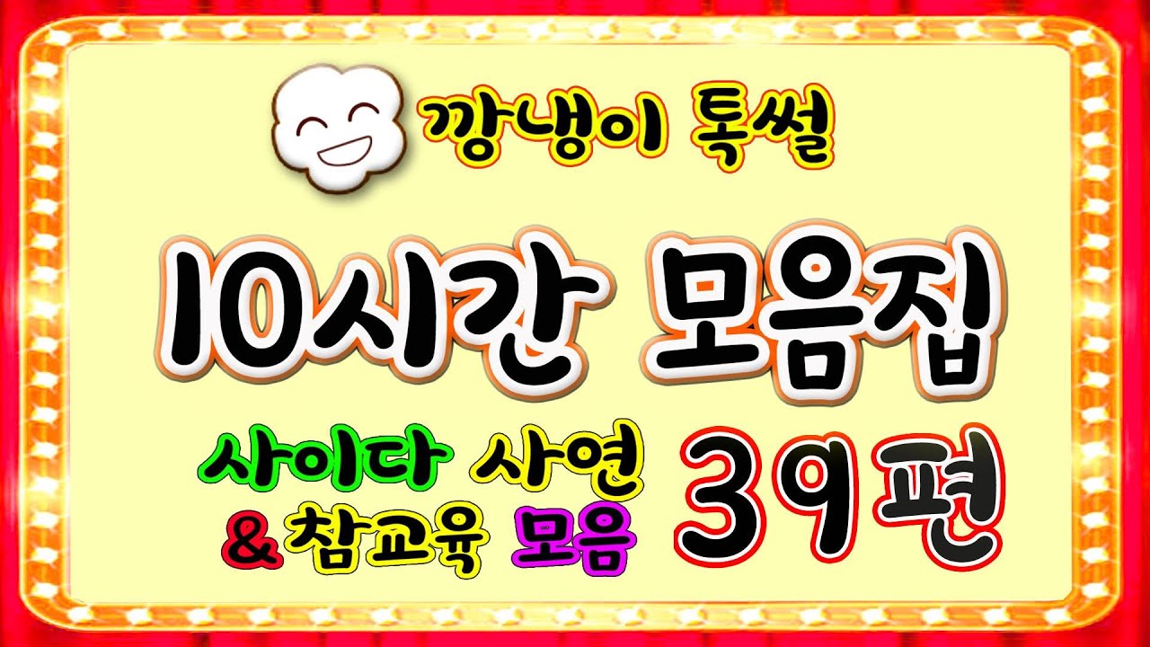 [깡냉이톡썰]10시간 모음집 39편/몰아보기/사이다사연/라디오드라마/카톡썰/영상툰