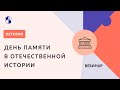 День памяти в Отечественной истории