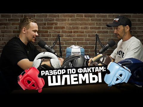 Видео: ULTIMATUM BOXING. Разбор по фактам: ШЛЕМЫ