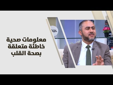 مالك الجمزاوي – معلومات صحية خاطئة متعلقة بصحة القلب – طب وصحة