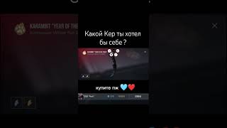 Какой керамбит ты хотел бы себе? #врек #со2 #прайм #врекомендации #стендофф2