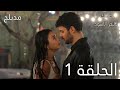 عيناك كالبحر الاسود الحلقة 1 مدبلج Gözleri KaraDeniz 