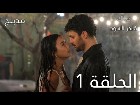 عيناك كالبحر الاسود الحلقة 1 مدبلج  