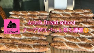 バゲットのクープをスパッと切る生地を使わない練習方法