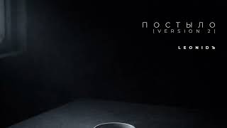Постыло Версия 2
