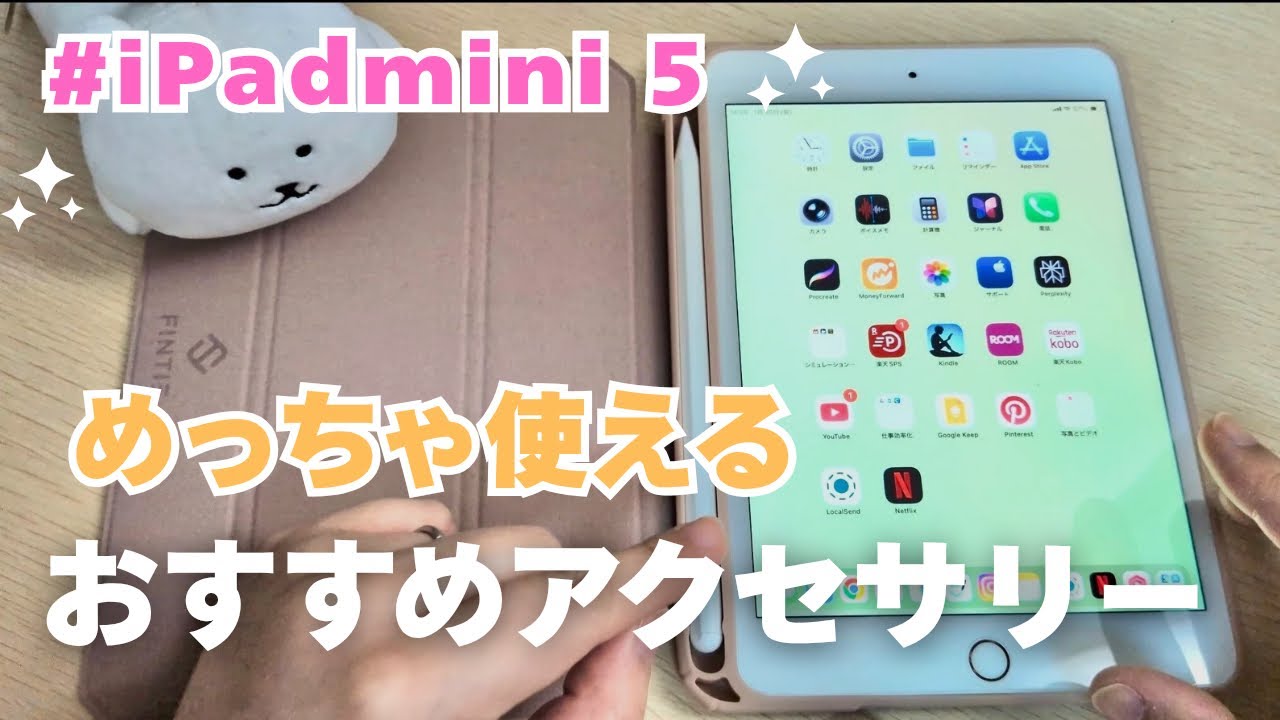 社会人】iPad mini 5を2026年も現役で使うための必須アクセサリー5選