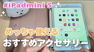 社会人】iPad mini 5を2026年も現役で使うための必須アクセサリー5選