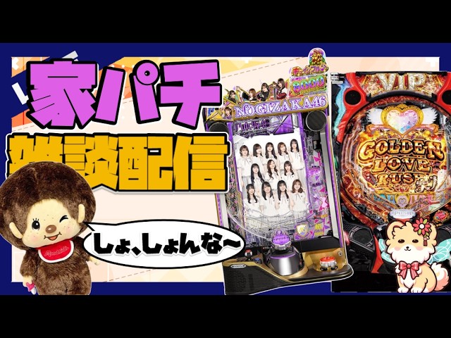 【乃木Ⅱ+ラブ嬢】雑談ライブ配信!モンチッチが出禁!?