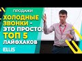 Холодные звонки! Как увеличить продажи топ 5 лайфхаков. Техника и скрипт продаж!