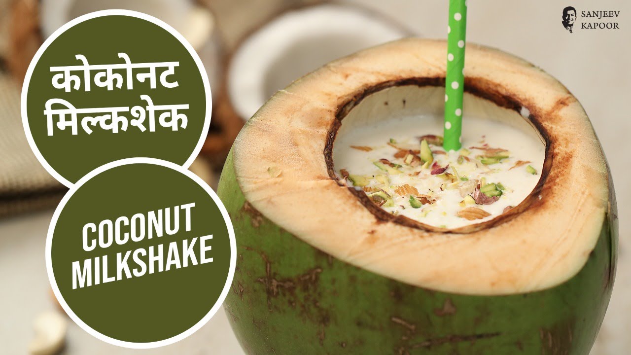 Coconut Milkshake कोकोनट मिल्कशेक Milkshake Recipe Sanjeev Kapoor