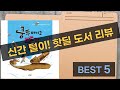 신간 털이! SCP 재단, 올드스테어즈, 쿵푸 아니고 똥푸 외 핫딜 도서 리뷰
