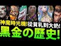 【神魔之塔】你不知道的『從貧乳到大奶！』到底經歷些什麼？黑金黑歷史！【神魔時光機】【阿紅實況】