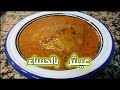 الحساء التونسي التقليدي
