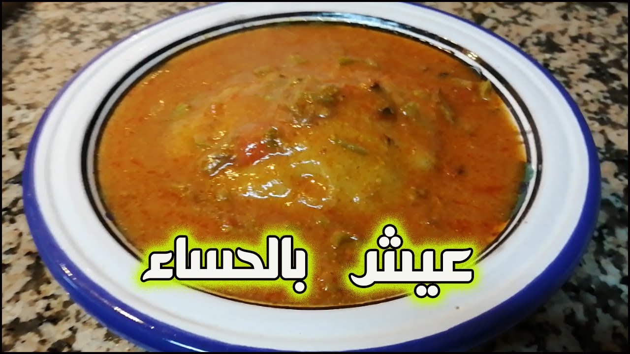 الحساء التونسي التقليدي  🍲