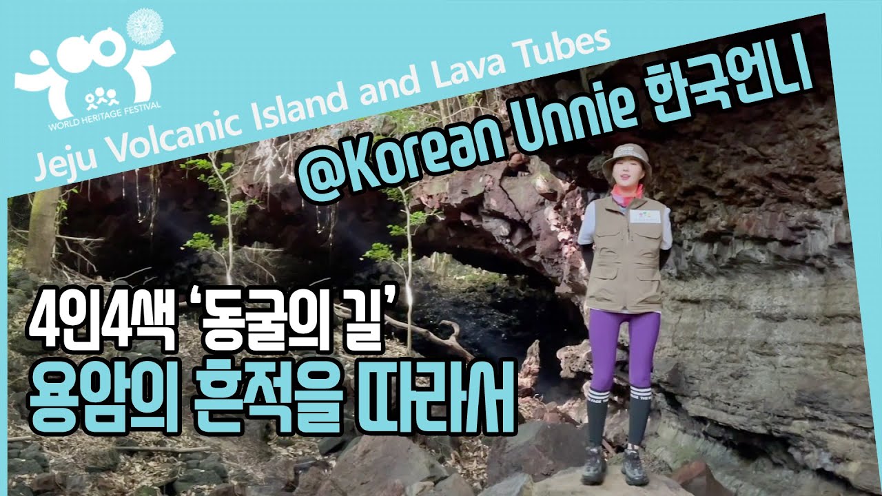 [4人4色] 동굴의 길, 용암의 흔적 따라가기