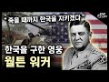 한국을 구한 영웅 "월튼 워커" / 죽을 때까지 한국을 지키겠다! [지식스토리]