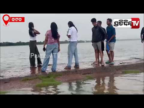 କଟକରେ ବଡ଼ ଅଘଟଣ , ମହାନଦୀରେ ଭାସି ଜଣେ ନିଖୋଜ, ୨ ଯୁବକ ଉଦ୍ଧାର ! Youth missing in Mahandi River, Cuttack