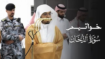 آداء مؤثر لخواتيم سورة الدخان للشيخ ياسر الدوسري | مغرب 6-6-1447هـ