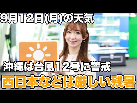お天気キャスター解説　9月12日(月)の天気