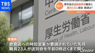 厚労省の送別会参加職員ら新たに４人感染 関連は？【新型コロナ】