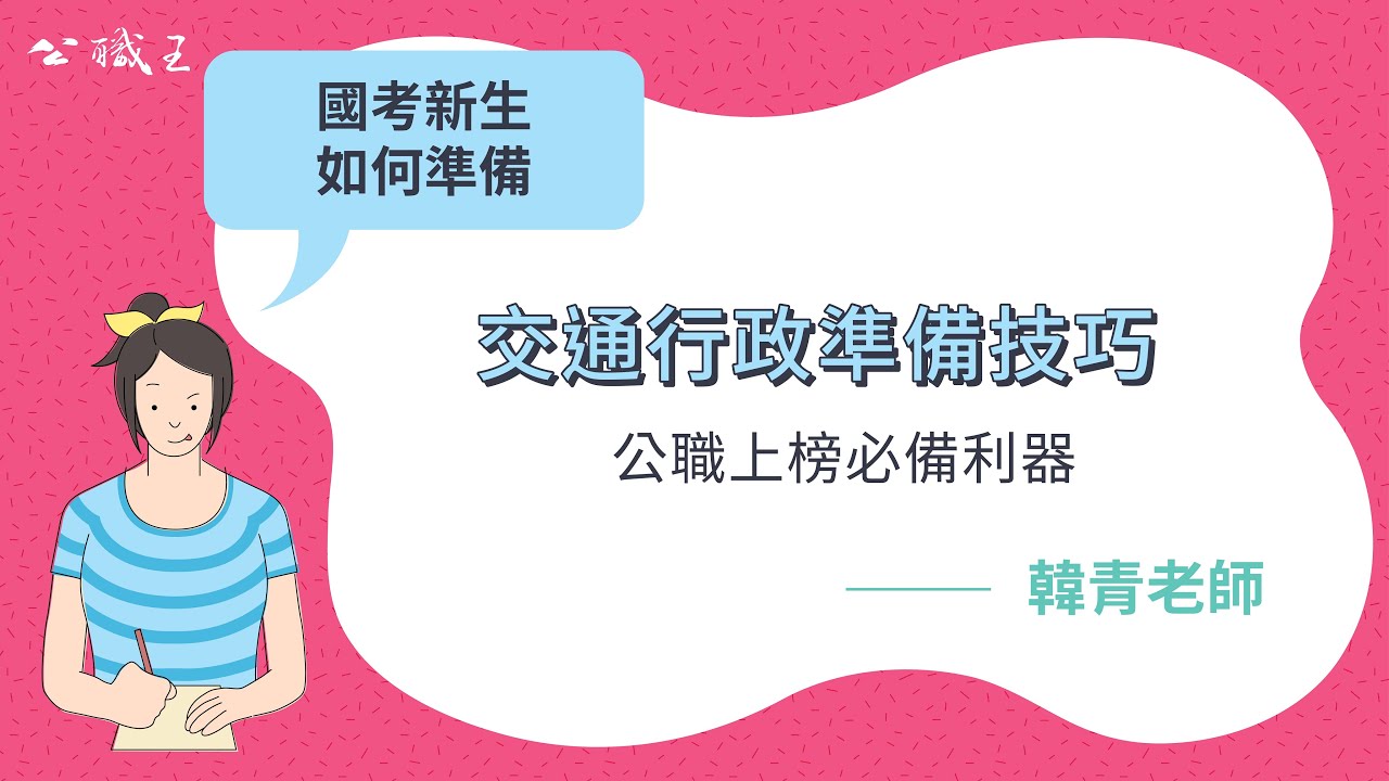 高普考交通行政好考嗎 交通行政錄取率 缺額 交通行政工作內容 Ptt常見問題完整大公開 志光公職補習班