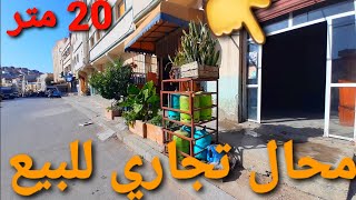 محال للبيع للبيع 20 متر جيراري حي العودة  تمن مناسب جدا