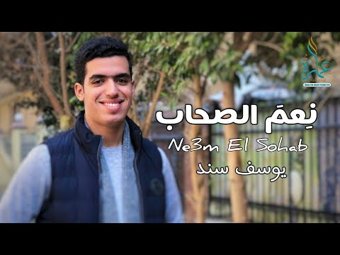   3   يوسف سند نعم الصحاب