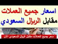 اسعار جميع العملات العربيه والاجنبيه مقابل الريال السعودي اليوم الاحد 7 12 2025