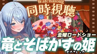 竜とそばかすの姫 同時視聴