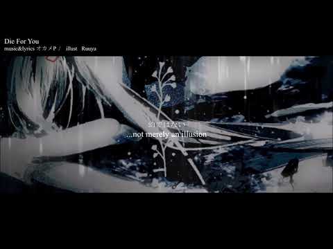 【Lunacy】Die For You (okameP) COVER / 歌ってみた 【Lunacy】Die For You (okameP) COVER / 歌ってみた