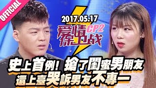 【史上首例！抢了闺蜜男朋友还上台哭诉男友不专一】 20170517《爱情保卫战》片段 [官方超清1080P]