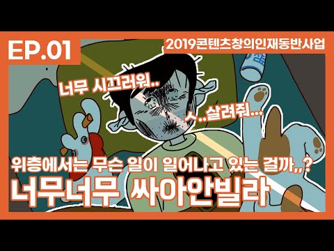 너무너무 싸아안빌라 1화 Why This House Too Cheap? EP01
