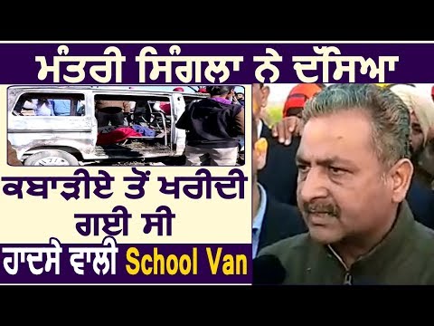 Minister Singla ने बताया कबाड़िये से खरीदी गई थी Sangrur हादसे वाली School Van