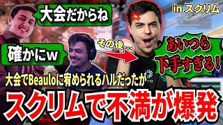 クリエイター大会でキレかけ、Beauloに宥められるハル！しかし、その後のスクリムで我慢できずブチ切れ！ハルが下手すぎだとこき下ろしたチームはまさかの...！【APEX翻訳】