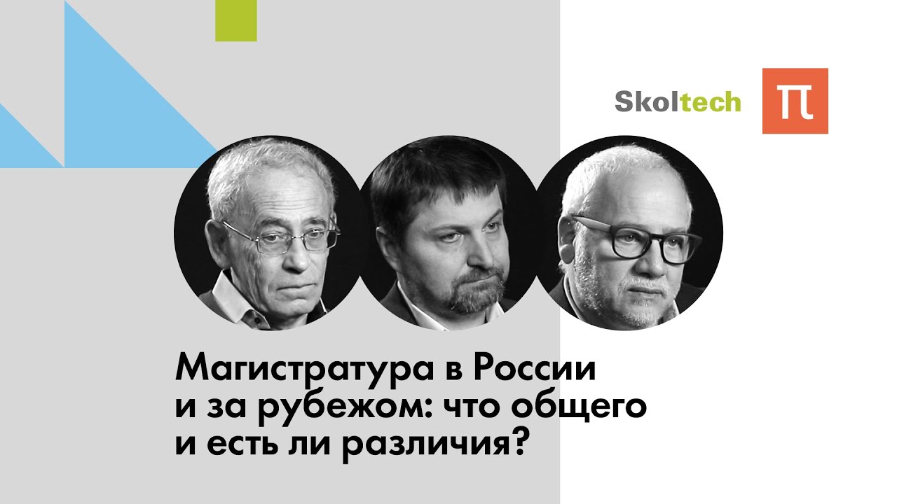 Магистратура в России и за рубежом: что общего и есть ли различия? / ПостНаука